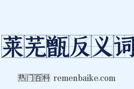 莱芜甑反义词是什么意思的图片